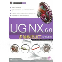 UGNX60多轴数控加工实例详解 【正版图书，放心购买】