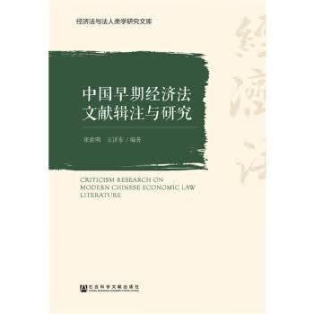 中国早期经济法文献辑注与研究