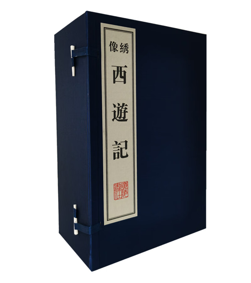 西游记（宣纸线装 一函8册 绣像本）