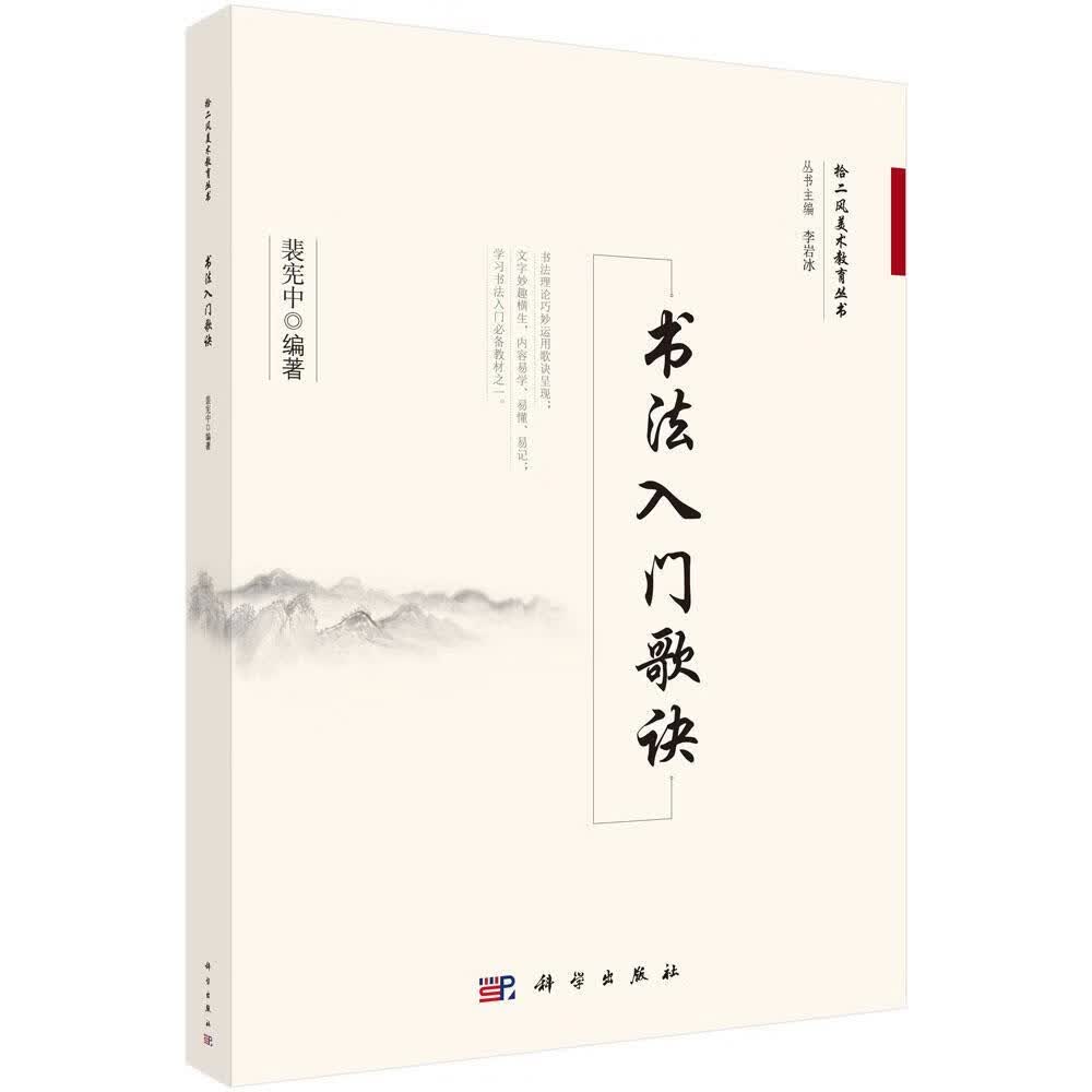 书法入门歌诀 裴宪中 书法 9787030589927