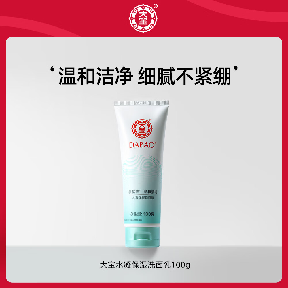 大宝氨基酸洗面奶深层清洁泡沫温和洁面乳保湿女100g
