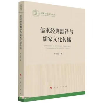 儒家经典翻译与儒家文化传播 李玉良 9787010231891 人民出版社