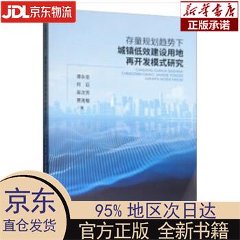 【新华正版】 存量规划趋势下城镇低效建设用地再开发模式研究 谭永忠，何巨，吴次芳，贾克敬 经济科学出