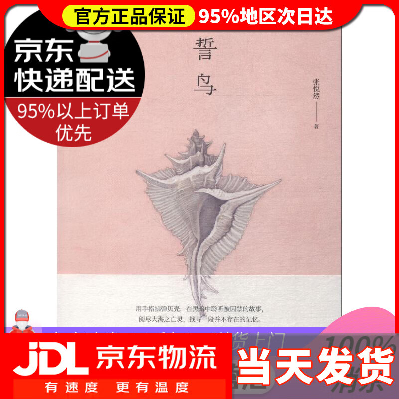 【 送货上门】誓鸟 张悦然 人民文学出版社 97870208380