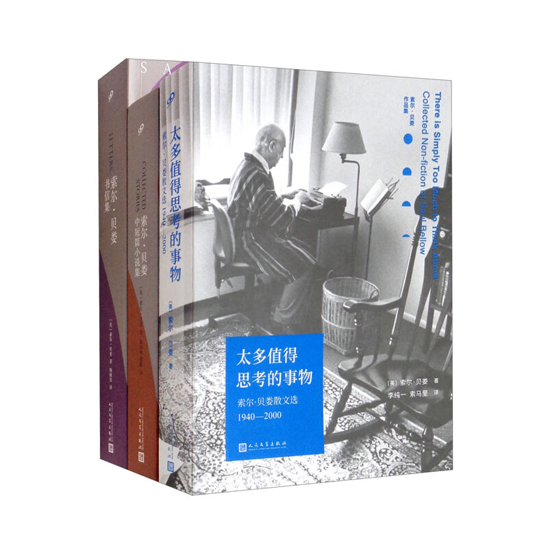 索尔·贝娄作品集 太多值得思考的事物：索尔·贝娄散文选1940-2000+索尔·贝娄中短篇小说集+索尔·贝娄书信集（套装共3本）