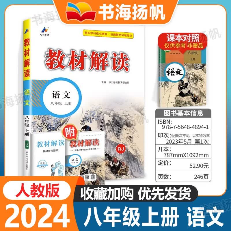 【科目可选】2023秋中学教材解读八年级上下册全套教材全解初二教辅资料书 8年级上册 语文