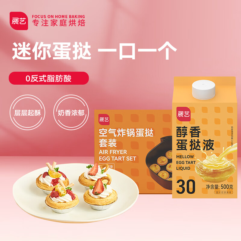 展艺葡式小蛋挞皮10g*33个+蛋挞液500g 空气炸锅烤箱半成品烘焙原料怎么看?
