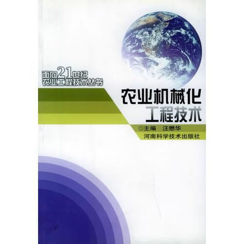 农业机械化工程技术9787534923821