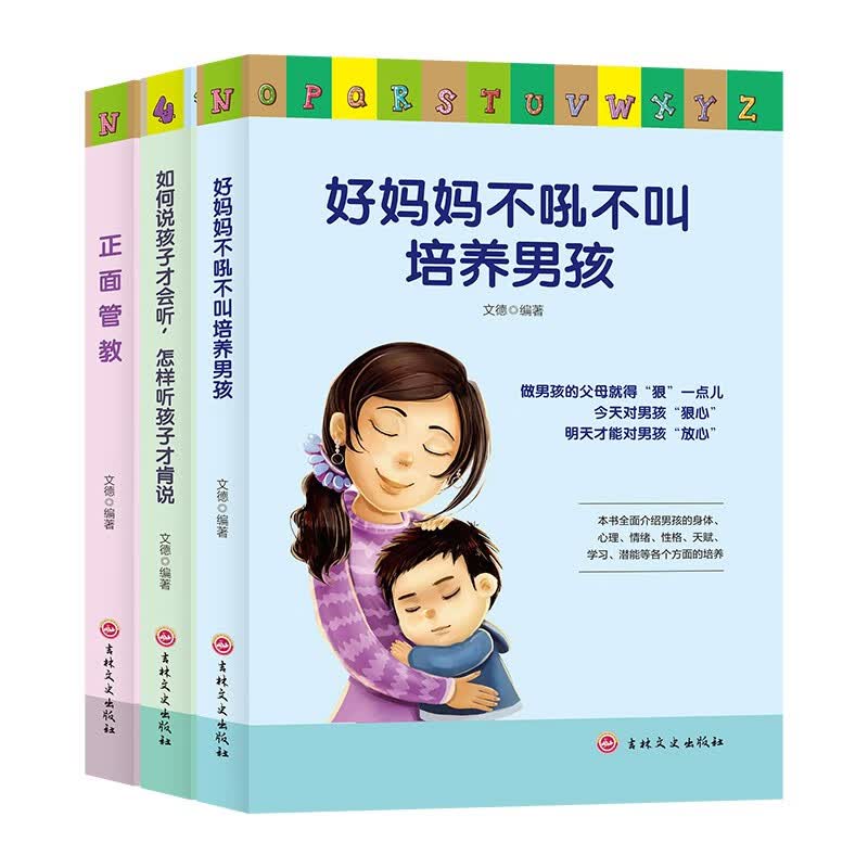 【无货下架】育儿方法正面管教父母家庭教育如何教育男孩子养育男孩好妈妈不吼不叫养男孩如何说孩子才会听书籍HD
