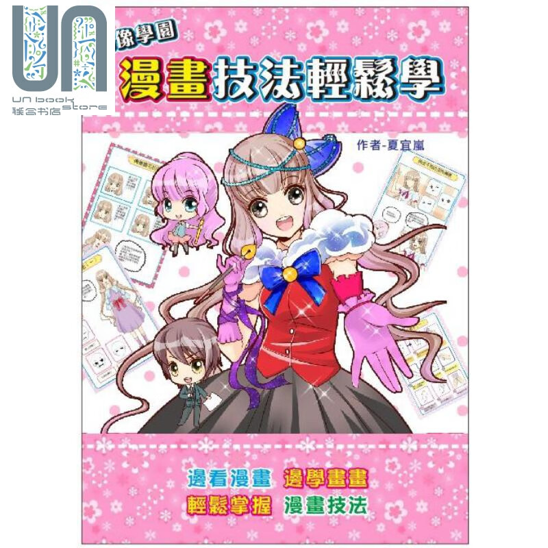 偶像学园漫画技法轻松学 港台原版 夏宜岚 如何 桔子工作室 绘画