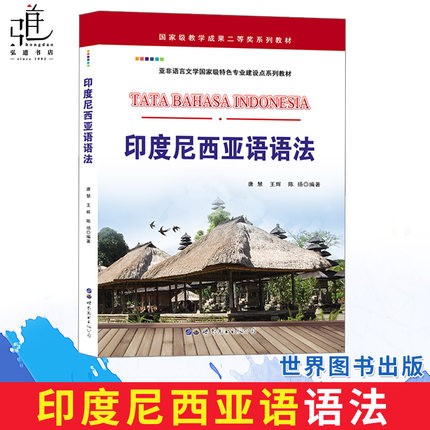 印度尼西亚语语法 唐慧著 印度尼西亚语的语法教材基础 印度尼西亚语