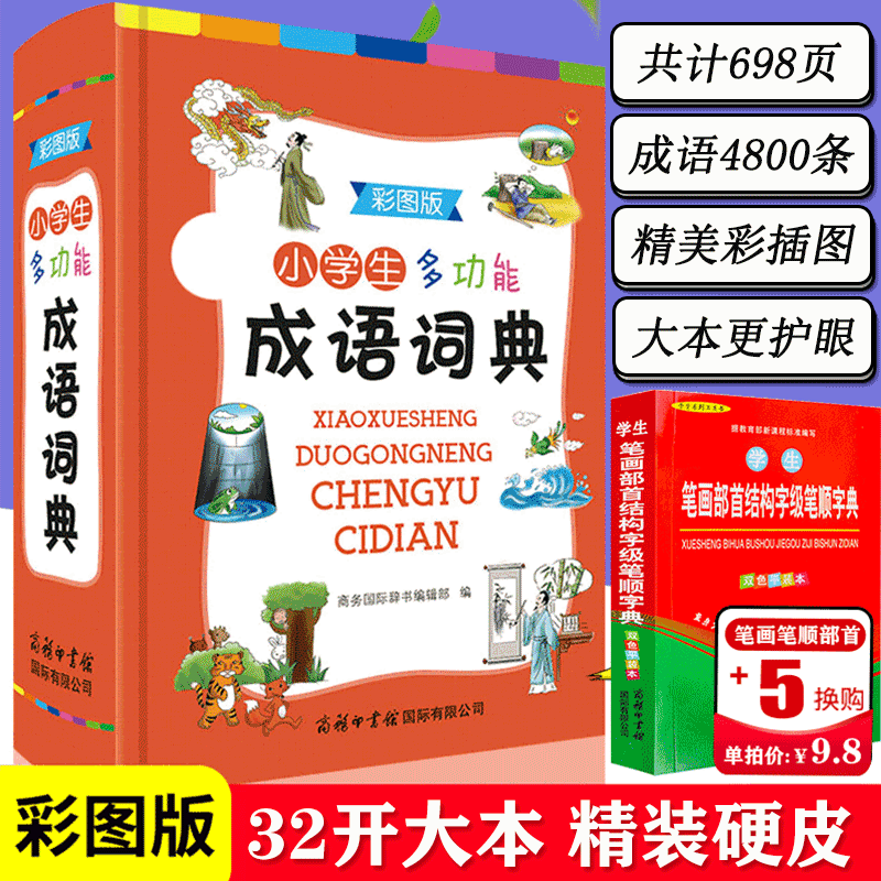 2019新版小学生多功能成语词典彩图版注音版成语接龙成语典故成语词典大全中小学1-6年级工具书现代汉