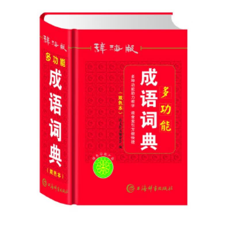 唐文 辞海版多功能成语词典 上海辞书出版社 唐文辞书编委会新华书店正版图书