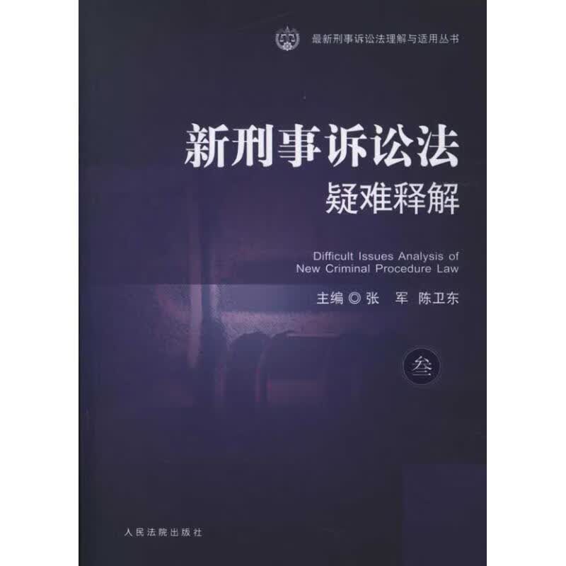 新刑事诉讼法疑难释解