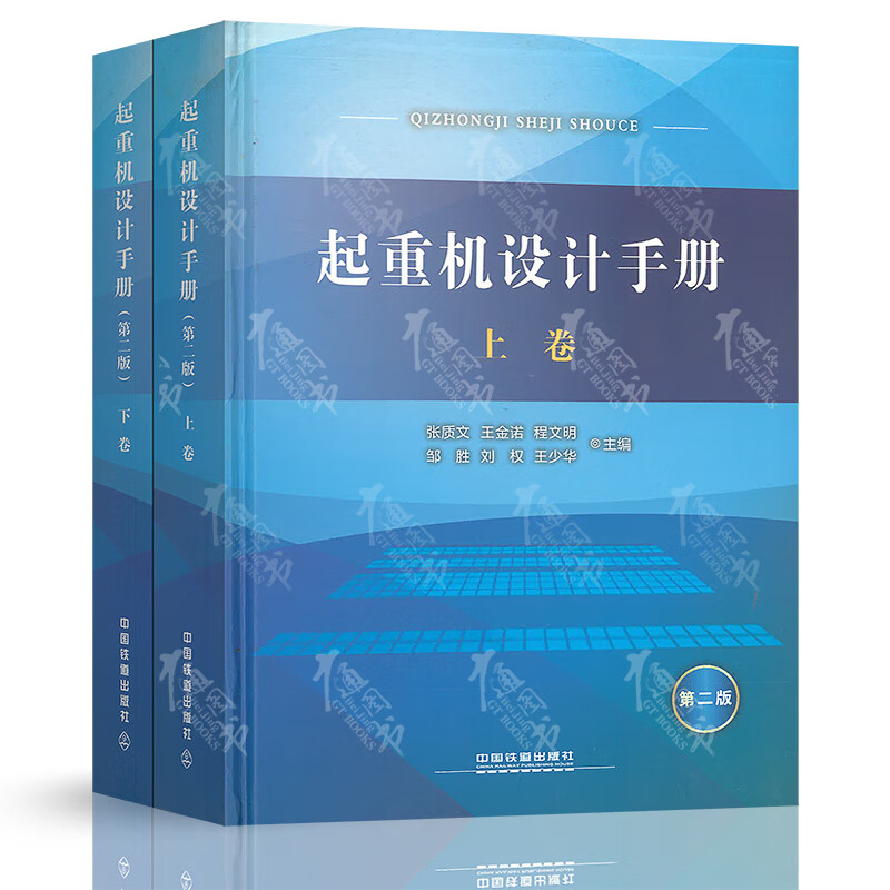 正版全新 起重机设计手册（第二版） 张质文 等主编 中国铁道出版社