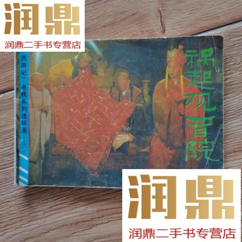 【二手九成新】祸起观音院