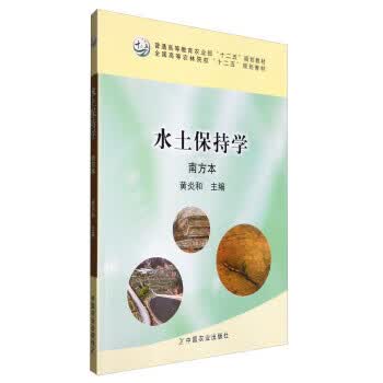 水土保持学 黄炎和 编【正版】