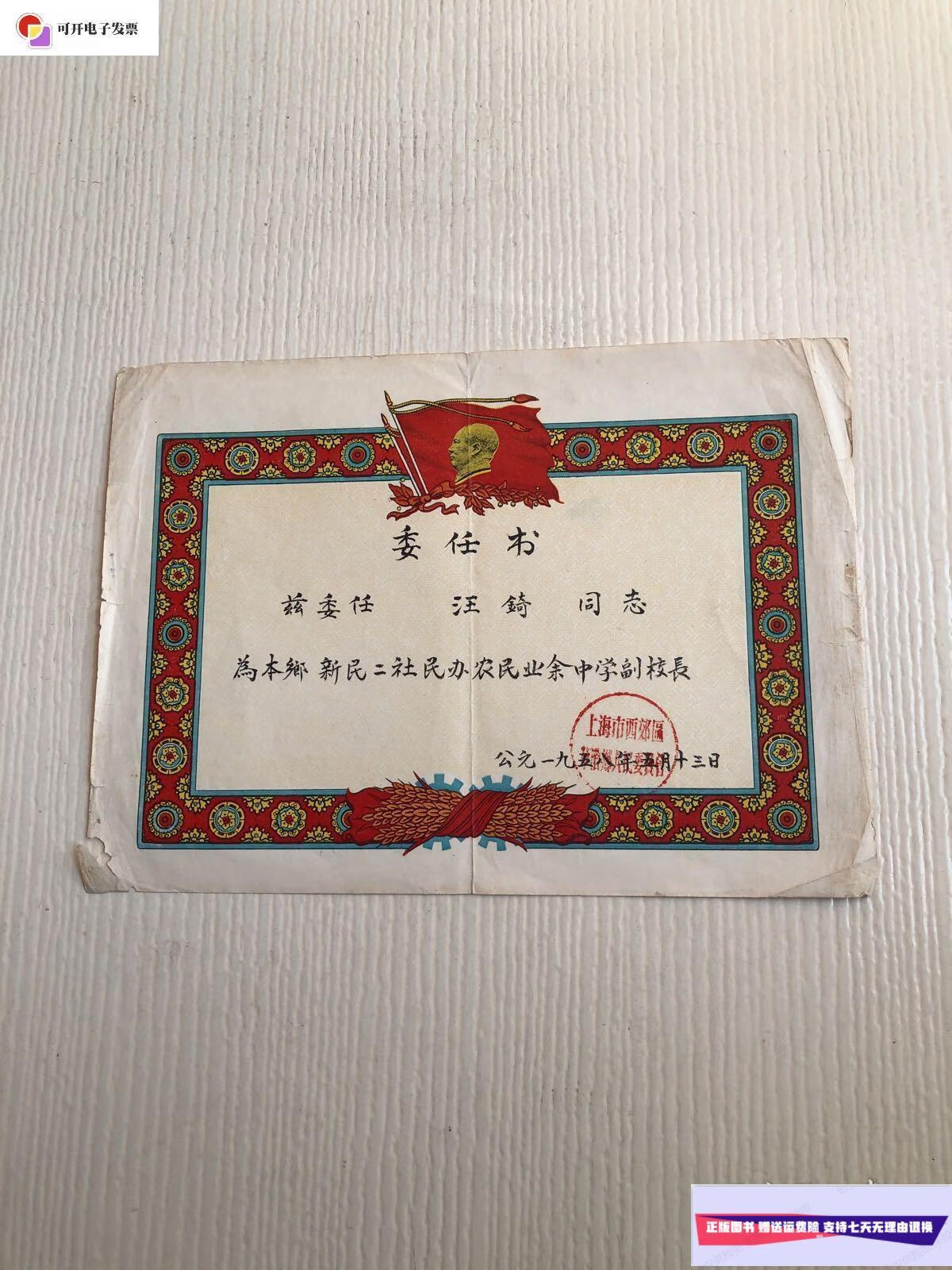 【二手9成新】委任书 1958年(见图) /上海市 上海市