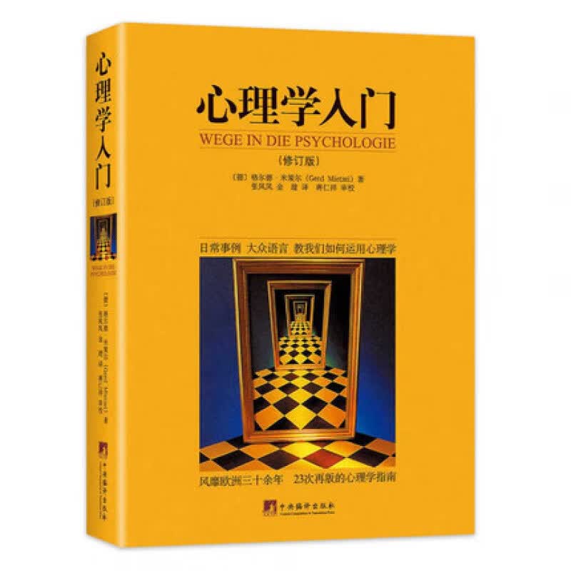 心理学入门(修订版)心理学指南运用心理学 心理学基础知识by