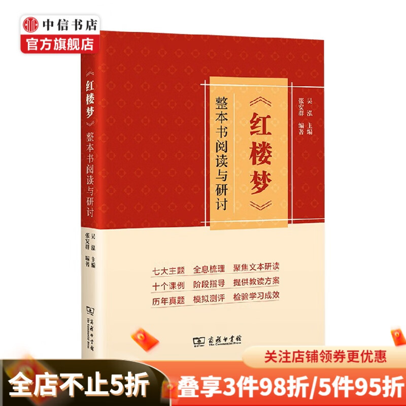 红楼梦 整本书阅读与研讨 吴泓 张安群 著 文学