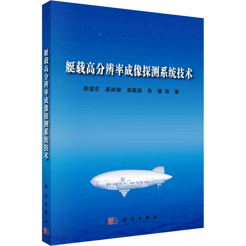 艇载高分辨率成像探测系统技术 图书