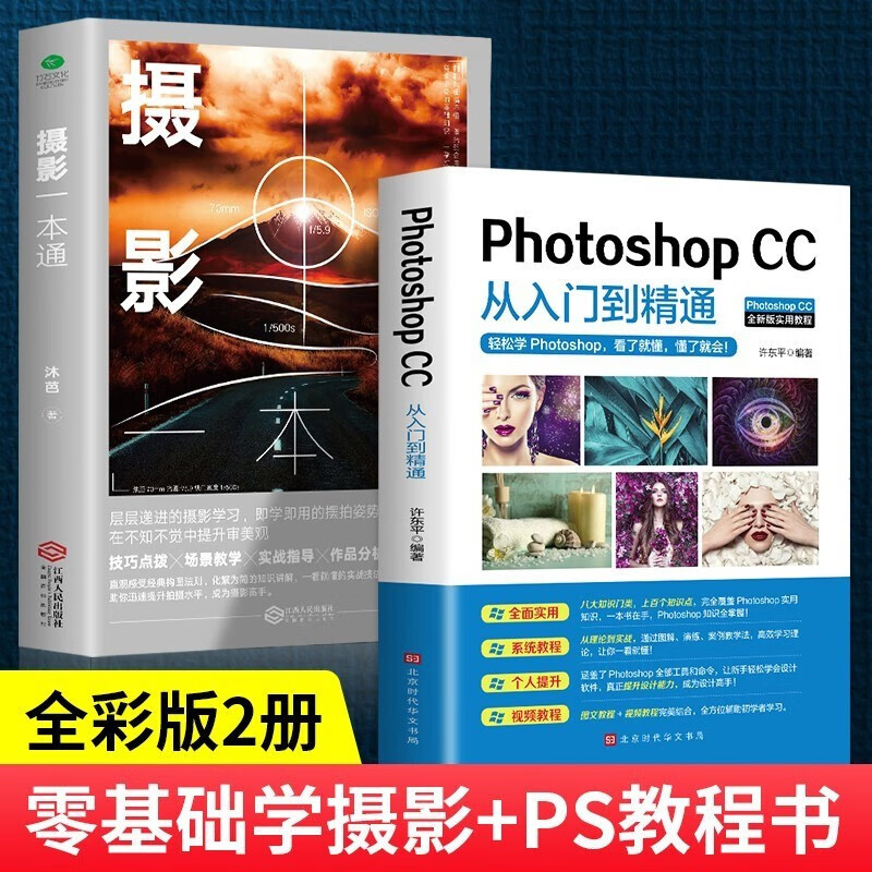 2册photoshop cc从入门到精通+摄影一本通 ps教程书籍完全自学零基础平面设计软件教材 风