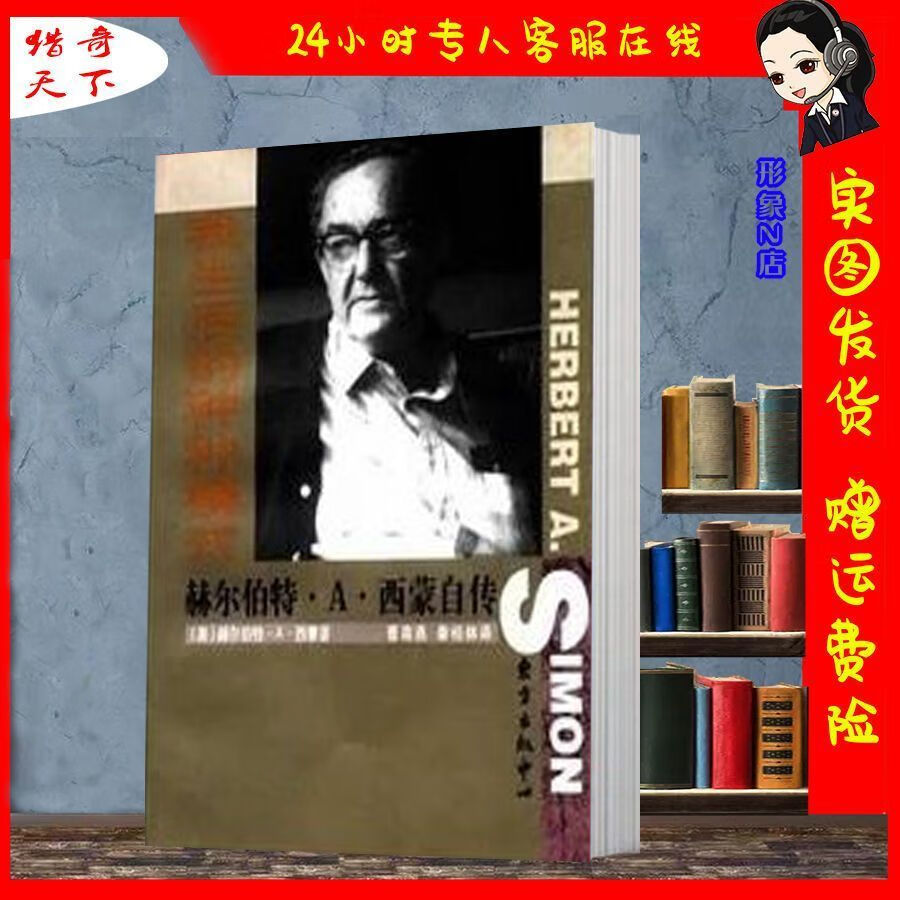 我生活的种种模式 赫尔伯特·A·西蒙自传