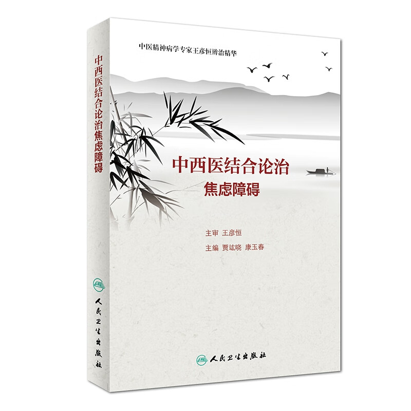 中西医结合论治焦虑障碍