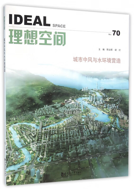 理想空间(No.70城市中风与水环境营造)