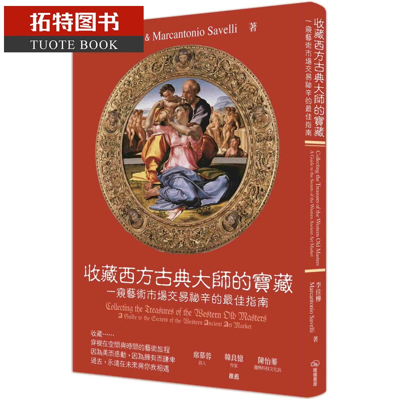预售 李佳桦收藏西方古典大师的宝藏一窥艺术市场交易秘辛的指南暖暖书屋港台原
