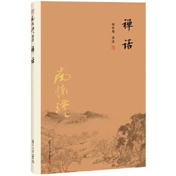禅话(大陆正版授权南怀瑾系列) 南怀瑾 复旦大学出版社新华书店正版图书