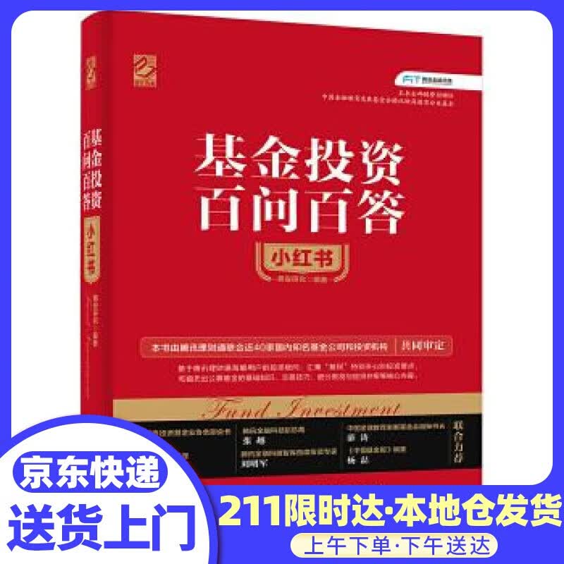 基金投资百问百答小红书 腾安研究 电子工业出版社
