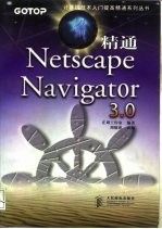 精通netscapenavigator3.