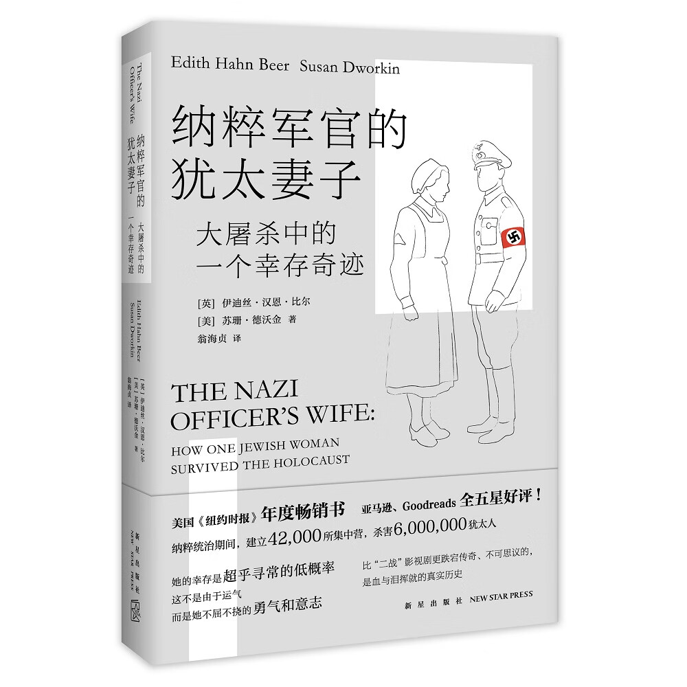 纳粹军官的犹太妻子