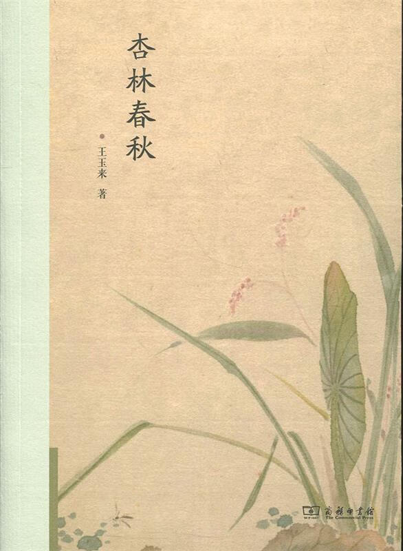 杏林春秋