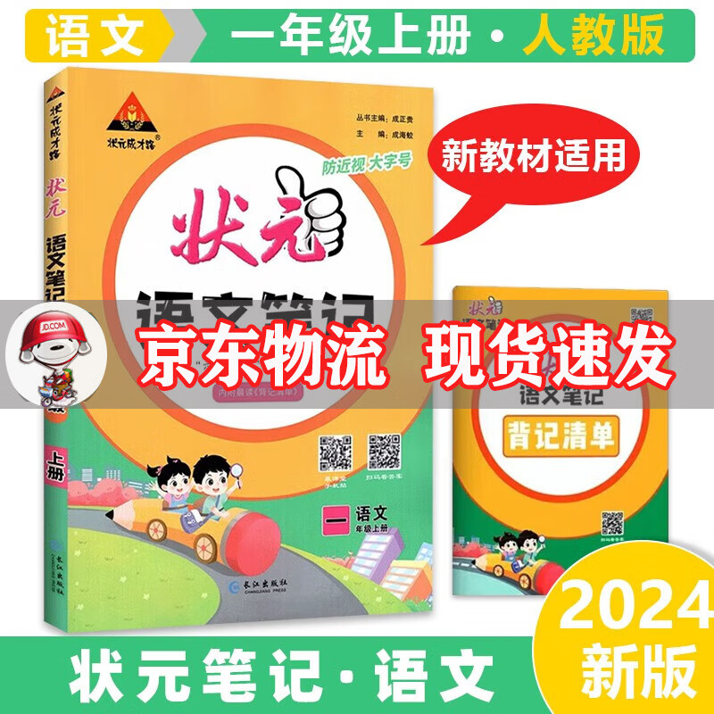 2023秋状元笔记一年级上册 语文 小学语文一年级状元大课堂课堂笔记同步讲解