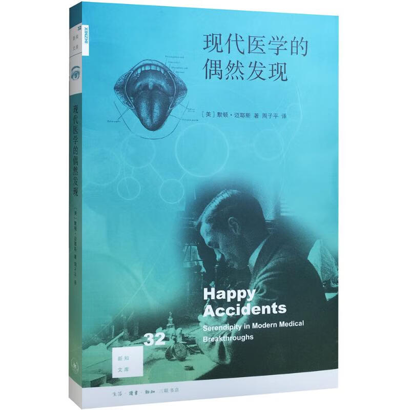 现代医学的偶然发现 (美)默顿·迈耶斯(Morton Meyers) 著,周子平 译【正版书】