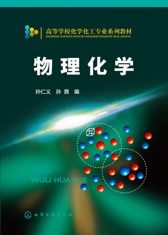 物理化学(高等学校化学化工专业系列教材)