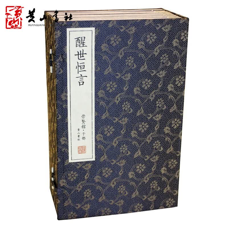 【正版全新】醒世恒言1函10册 崇贤馆藏书 [明] 冯梦龙 著 宣纸排印 黄山书社 中国古典文学