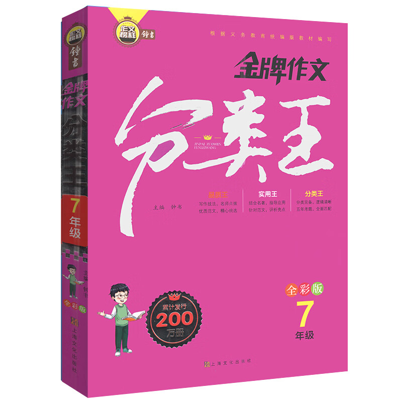 金牌作文分类王7年级 全彩版