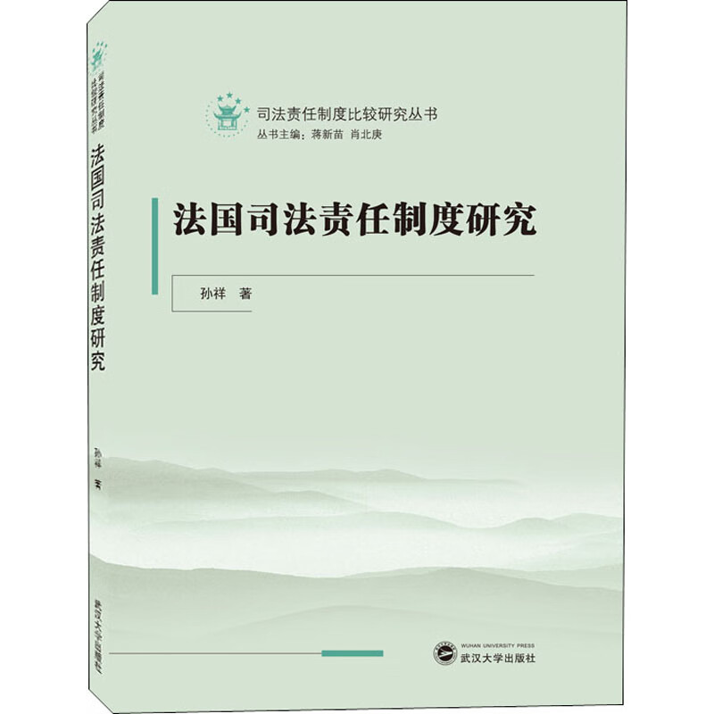 法国司法责任制度研究