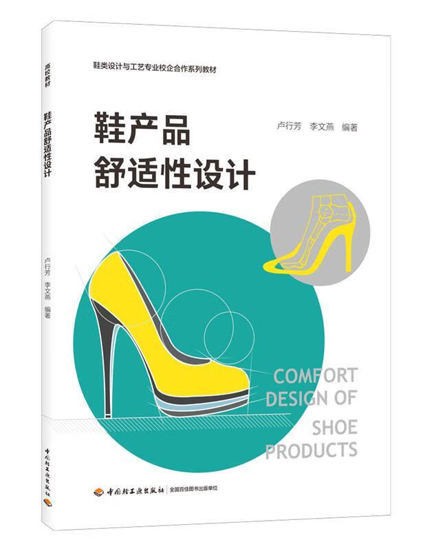 【满59包邮】鞋产品舒适性设计(鞋类设计与工艺专业校企合作系列教材)