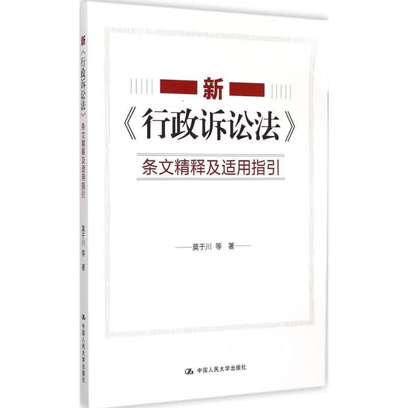 新《行政诉讼法》条文精释及适用指引