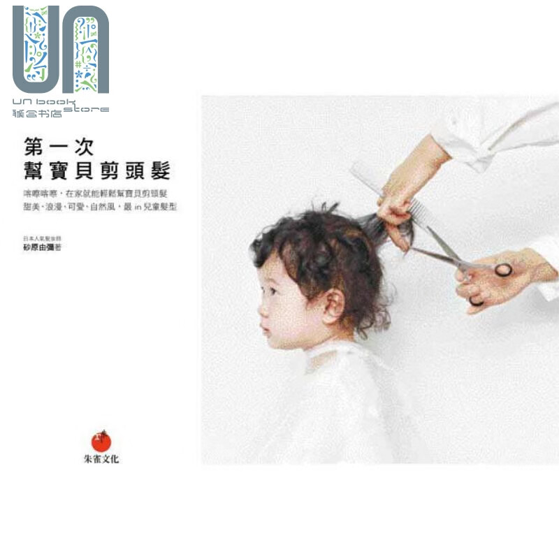 第一次帮宝贝剪头发 港台原版 砂原由弥 朱雀
