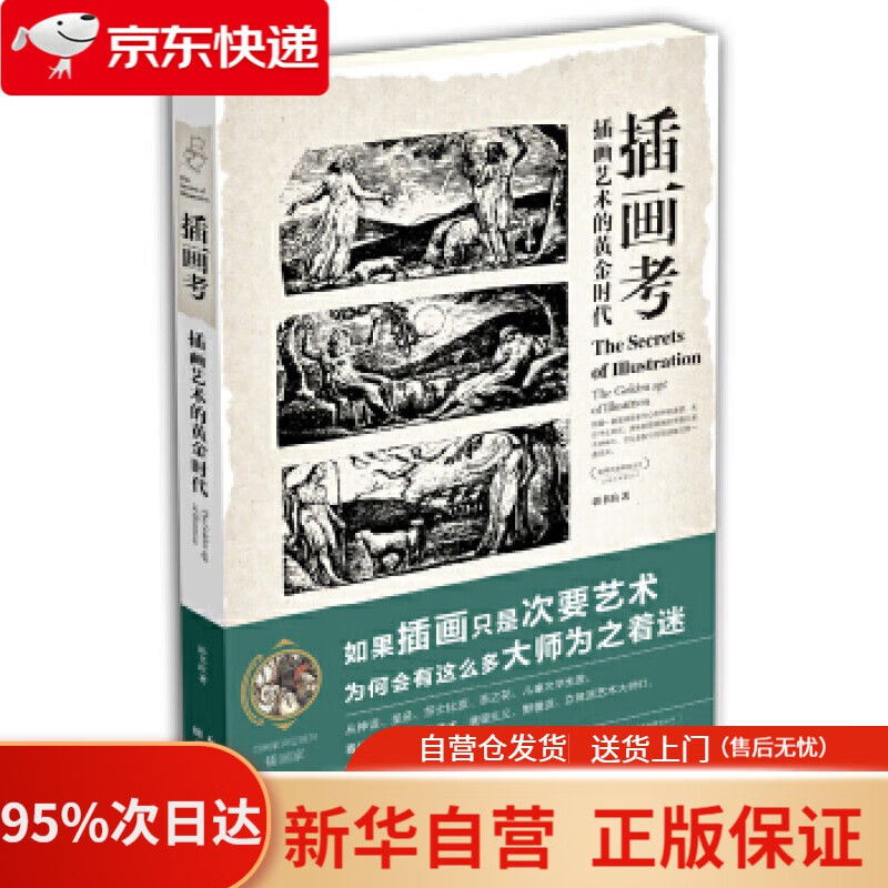 【新华书店正版】盖博瓦丛书·插画考：插画艺术的黄金时代 郭书瑄 湖北美术出版社 9787539483955