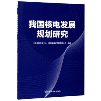 我国核电发展规划研究 中国核电发展中心,国网能源研究院有限公司 中国【放心选购】