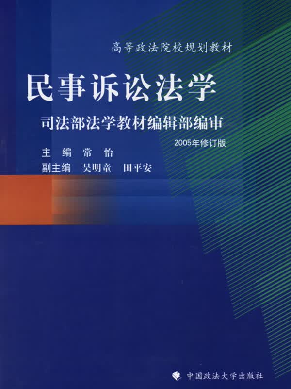 民事诉讼法学 常怡 主编【正版书】