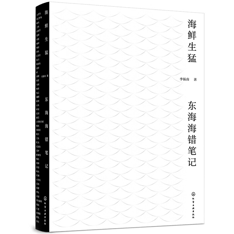 海鲜生猛：东海海错笔记