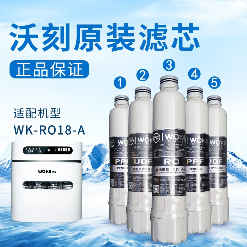沃刻（WOKE)净水器 白金版（WK-RO18-A)厂家滤芯 pp棉*2 颗粒活性炭*2