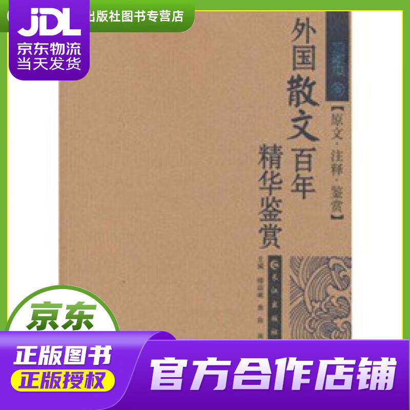 【正版图书 京东配送】外国散文百年精华鉴赏（珍藏本） 傅德岷 长江出版社 9787807081562